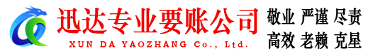 梁子湖迅达清债公司